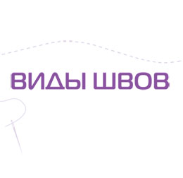 Виды ручных швов.