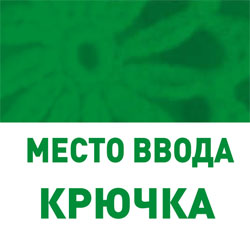 Место ввода крючка.