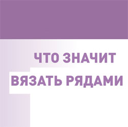 Как вязать рядами крючком.