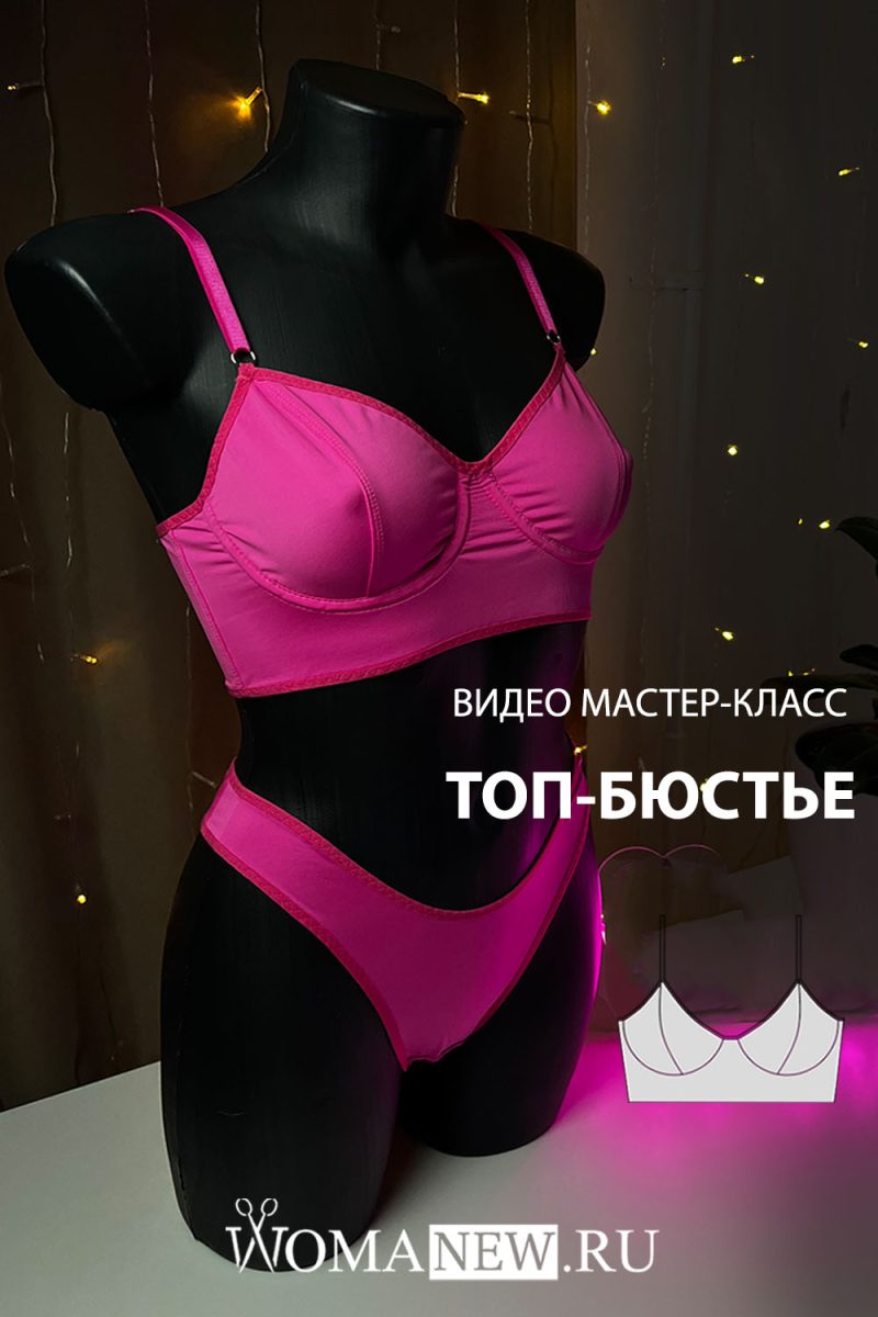 как сшить топ бюстье