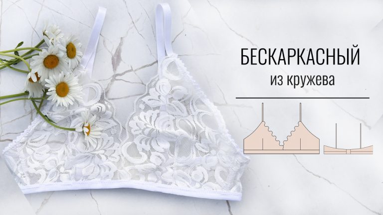 Как сшить бескаркасный бюстгальтер из кружева. Как шить нижнее белье.