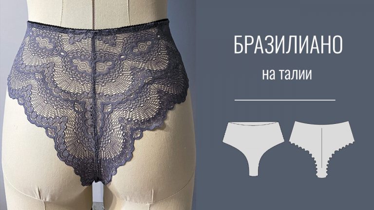 Как сшить женские трусы бразилиано на талии. Как шить нижнее белье.