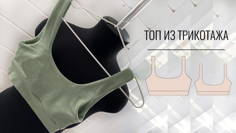 Как сшить двойной топ из трикотажа. Готовая выкройка топа.