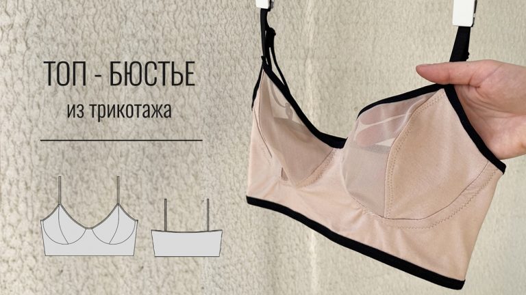 Как сшить топ бюстье из трикотажа без оверлока. Выкройка топа-бюстье.