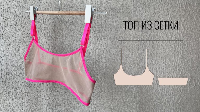 Как сшить топ из сетки без оверлока. Готовая выкройка топа.