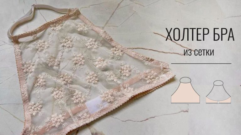 Как сшить Холтер Бра из сетки. Выкройка.