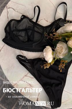 как сшить бюстгальтер из сетки