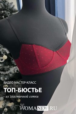 как сшить топ бюстье из сетки