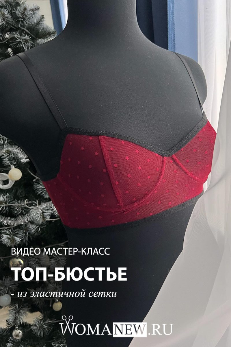 как сшить топ бюстье из сетки
