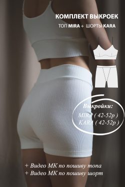 выкройки женских шорт и топа из трикотажа лапша