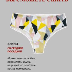 параметрическая выкройка женские трусы слипы из трикотажа