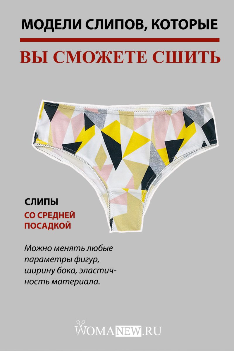 1-slipy-so-sredney-posadkoi_lekalo параметрическая выкройка женские трусы слипы из трикотажа