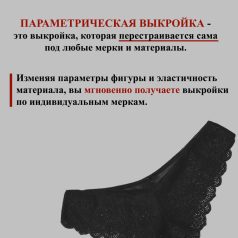 что такое параметрическая выкройка трусов
