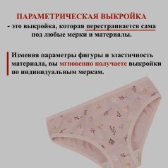 выкройка женских трусов слипы параметрика