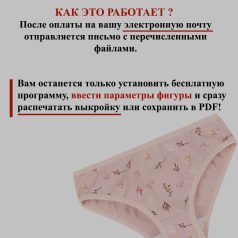 как пользоваться параметрической выкройкой трусов