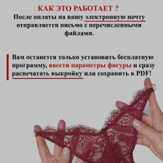 как пользоваться параметрической выкройкой женских трусов