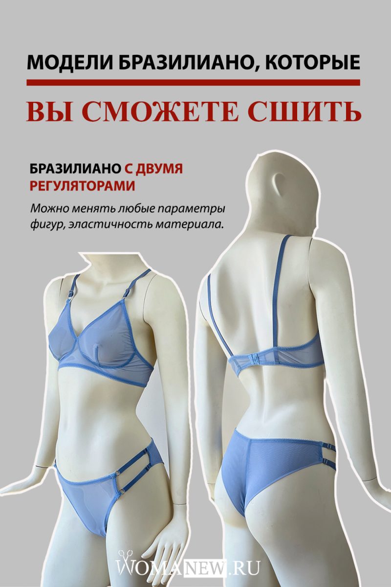 4-braziliano-2-regulatora-parametricheskie-lekala выкройка с двумя регуляторами из сетки