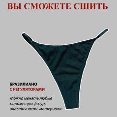выкройка женских трусов с регуляторами