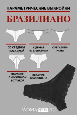 параметрические выкройки женских трусов бразилиано