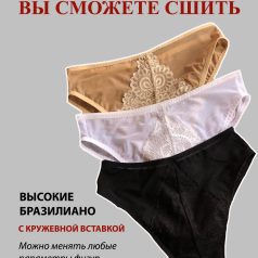 выкройка высоких трусов бразилиано с кружевной вставкой
