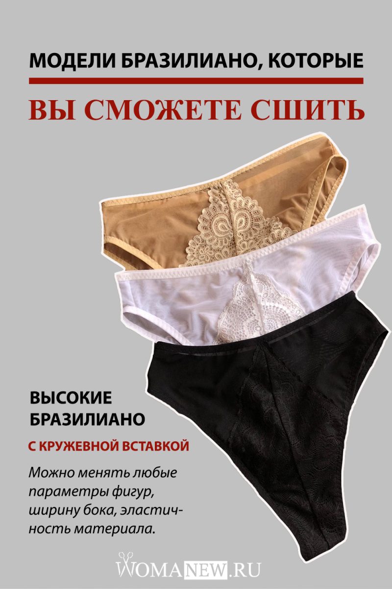 Visokie-braziliano-krugevo выкройка высоких трусов бразилиано с кружевной вставкой