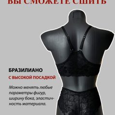 параметрическая выкройка высоких трусов бразилиано
