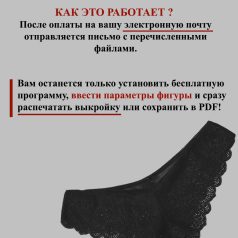 как сшить женские трусы бразилиано