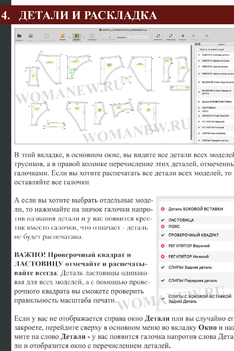 detali-programmi-valentina детали параметрической выкройки трусов