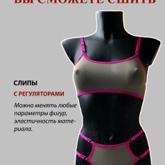 выкройка трусы слипы с регуляторами