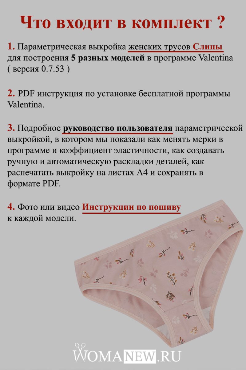 parametrika-slipy параметрическая выкройка женских трусов слипы