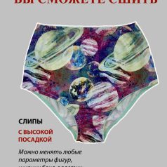 параметрическая выкройка женских высоких трусов слипы из кулирки с лайкрой