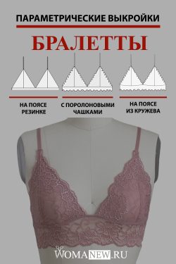 как сшить кружевной бралетт параметрическая выкройка