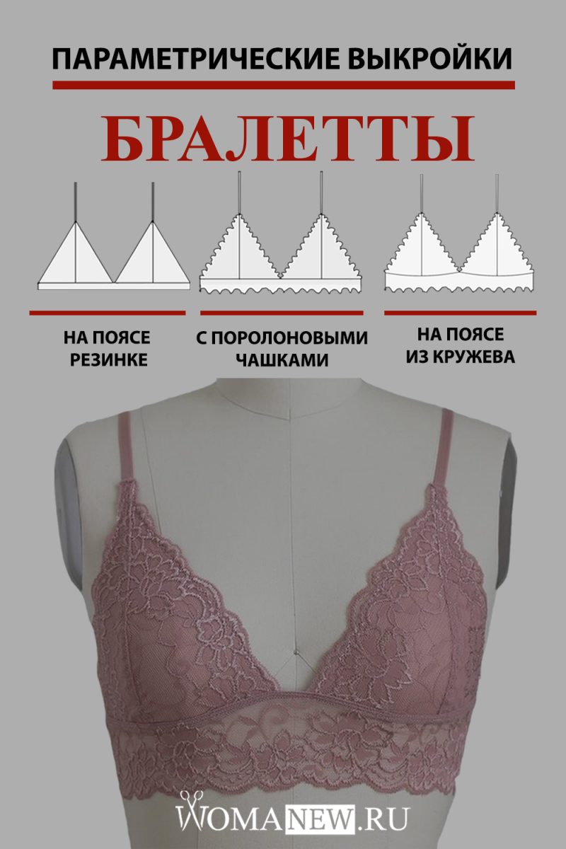 BRALETTY-parametricheskie-lekala-kak-shit как сшить кружевной бралетт параметрическая выкройка