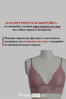 выкройка кружевного бралетта