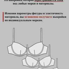 параметрическая выкройка бюстгальтеров