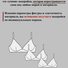 параметрическая выкройка бескаркасных бюстгальтеров