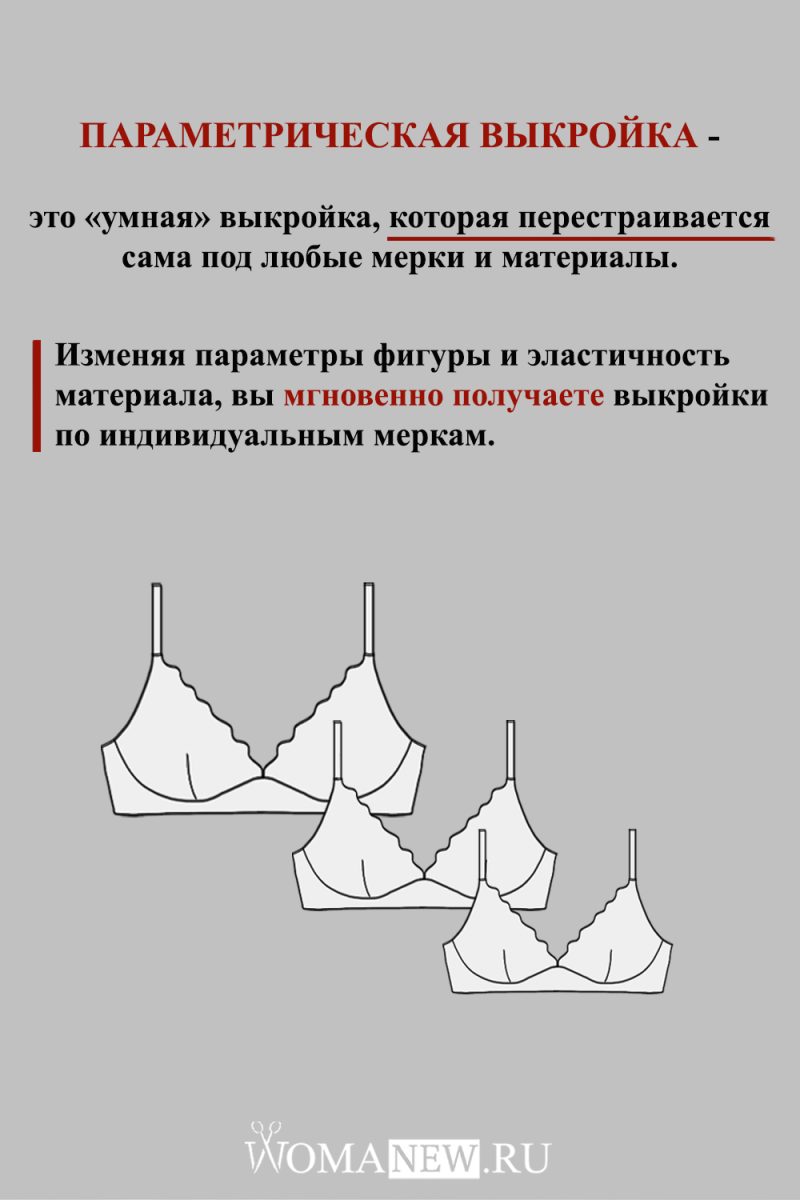 параметрическая выкройка бескаркасных бюстгальтеров