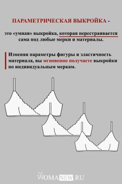 parametricheskaya-vykroika-beskarkasnie-bustgaltery-bra параметрическая выкройка бескаркасных бюстгальтеров и бра