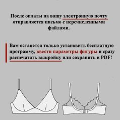 как пользоваться параметрической выкройкой бескаркасного бюстгальтера