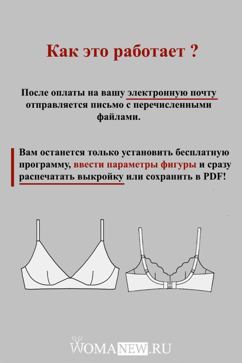 как пользоваться параметрической выкройкой бескаркасного бюстгальтера