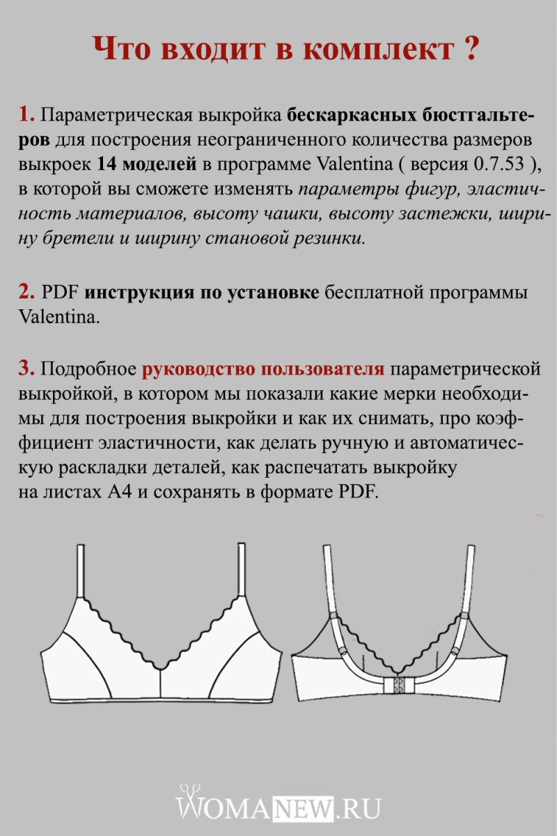 parametrisheskaya-beskarkasnie-bustgaltery-chto-vhodit параметрическая выкройка бескаркасных бюстгальтеров и бра что входит