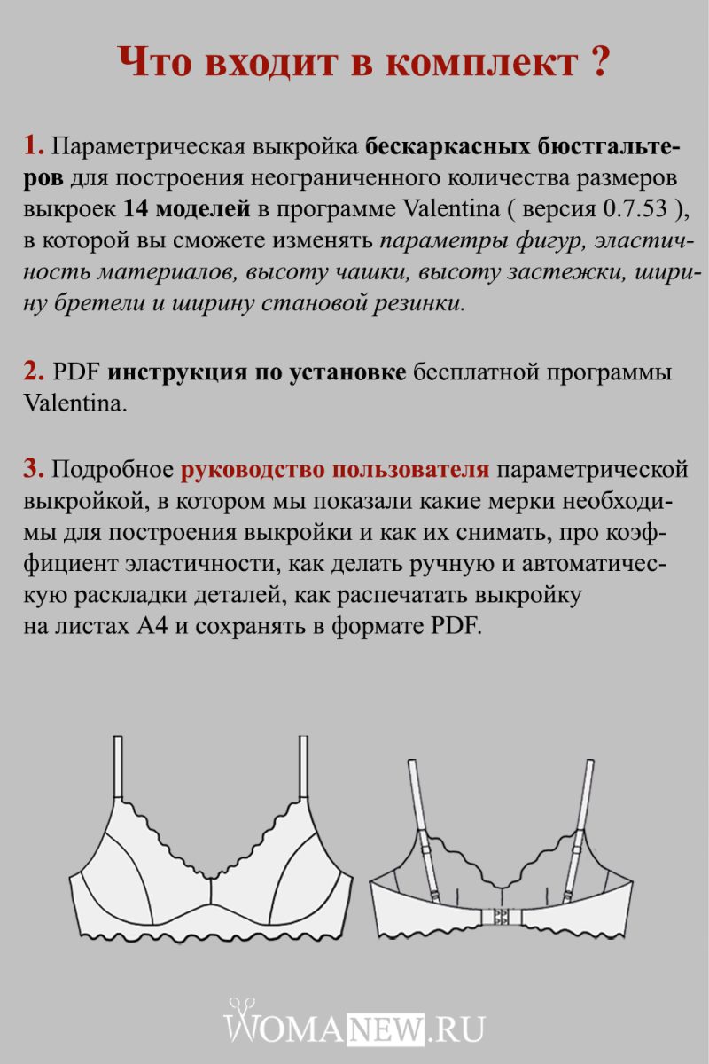 что входит в комплект параметрических выкроек бескаркасных бюстгальтеров