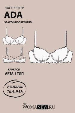 готовая выкройка кружевного бюстгальтера с вытачкой