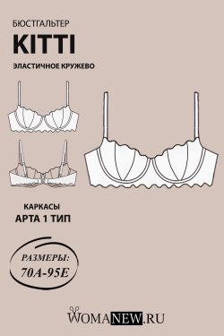 Выкройка бюстгальтера ракушка KITTI + Инструкция