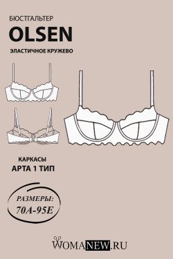 Готовая выкройка кружевного бюстгальтера с Т швом