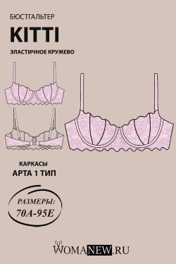 готовая выкройка каркасного бюстгальтера ракушка из кружева