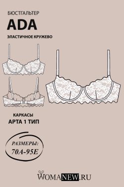 готовая выкройка бюстгальтера с вытачкой из кружева